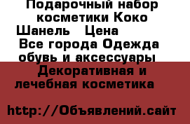 Подарочный набор косметики Коко Шанель › Цена ­ 2 990 - Все города Одежда, обувь и аксессуары » Декоративная и лечебная косметика   